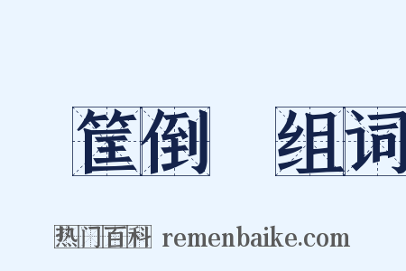 傾筐倒篋组词是什么意思的图片